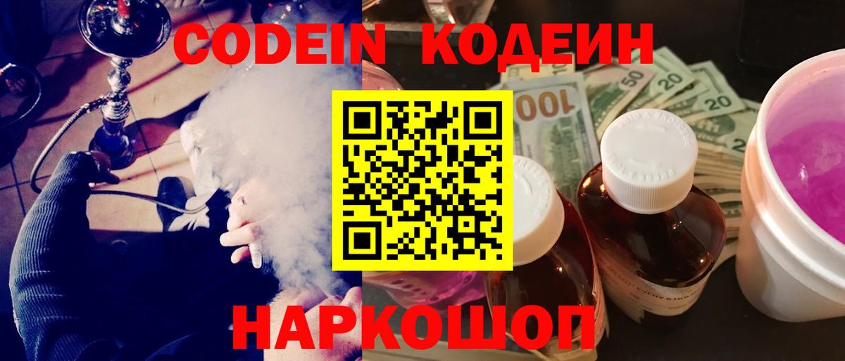 Codein напиток Lean (лин)  Вход с VPN  Кудрово 